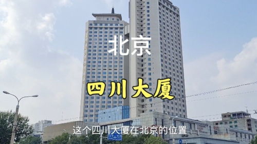 实拍北京的双子座,四川大厦 紧邻二环,周围很多银行总部大楼 