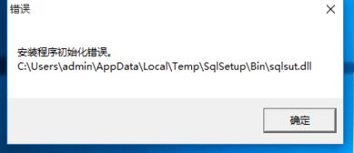 win10安装sql2014报错