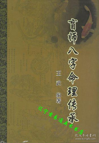 四柱八字 辽宁玄易通五术书店 孔夫子旧书网 