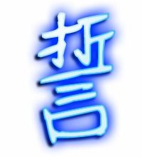 誓字组词