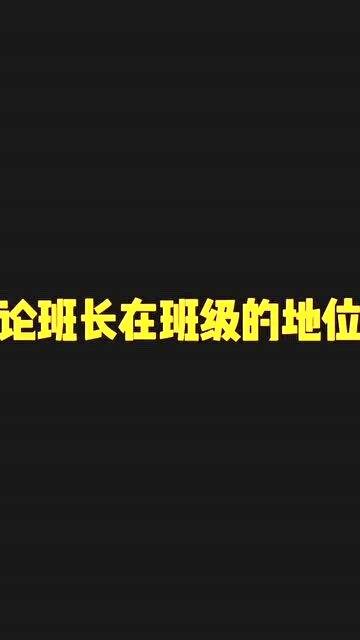 你觉得班长应该是什么呢 