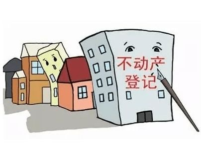 为什么要进行房屋不动产登记 有什么用处