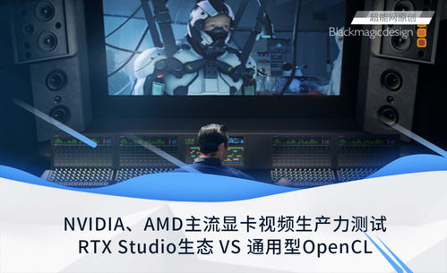 NVIDIA AMD主流显卡视频生产力测试