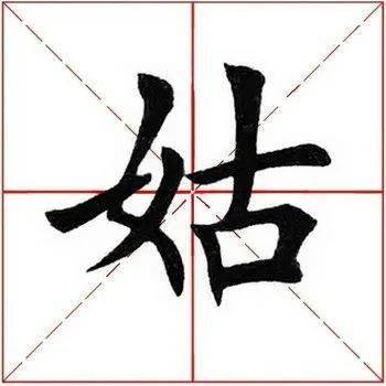 每日一字 姑