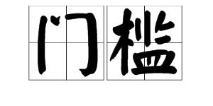 门槛的拼音怎么读?门槛的拼音和意思是什么??读"门槛(kan)"还是"门槛(lan)"