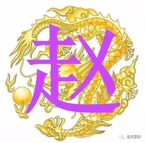 霸气 赵字竟如此漂亮,赵氏宗亲赶紧收下 