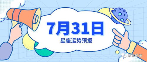 7月31日星座运势预报 射手人缘看好,水瓶感情看好