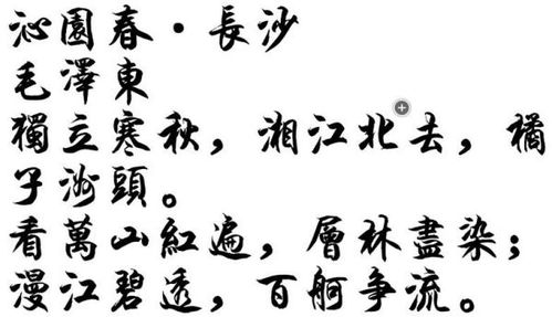 毛主席诗词,沁园春,长沙繁体字孩子写书法作品 
