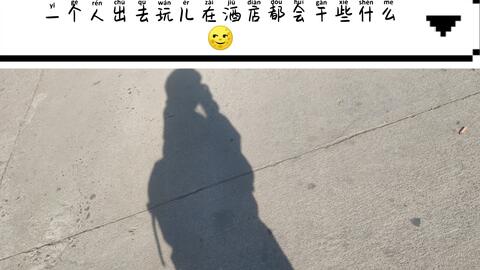 一个人在酒店都干些什么