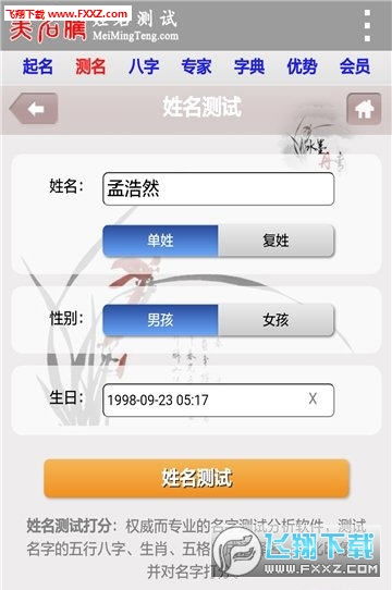 八字姓名测试免费版下载 八字姓名测试打分app免费版1.0下载 飞翔下载 