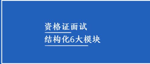 结构化的六大模块