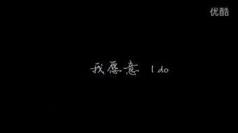 I Do 我愿意 – 