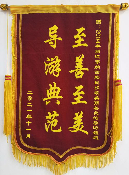 17年后,西安游客给丽江市文旅局寄来锦旗,全网寻找一名女导游
