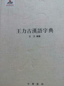 王力古汉语字典昰解释繁体字还是简体字,为什么像欤字就查不到呢,里面的部首查字法怎么用呢,好多字都不 