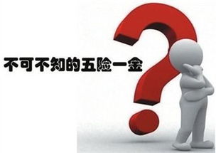 专家建议早买保险晚买三险？五险一金买的早晚有影响吗(五险早交好还是晚交好)