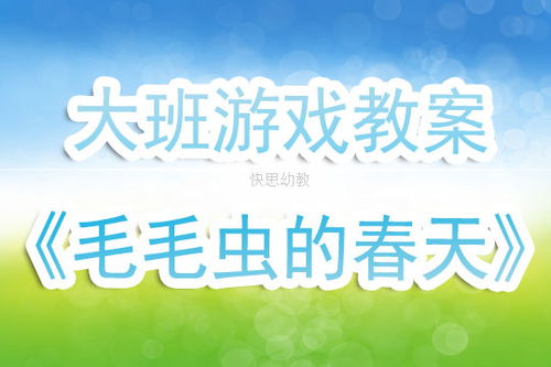 大班体育游戏详案教案及教学反思 毛毛虫的春天 快思网 