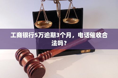 工商银行信用卡逾期三个月,怎么协商 (工商银行信用卡可以协商吗)