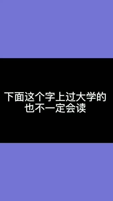 这个字你会读吗 