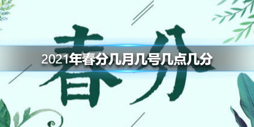 2021年春分几月几号几点几分 关于春分你了解多少