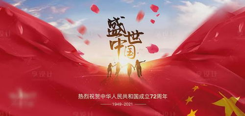2021年国庆节 热烈庆祝中华人民共和国成立72周年