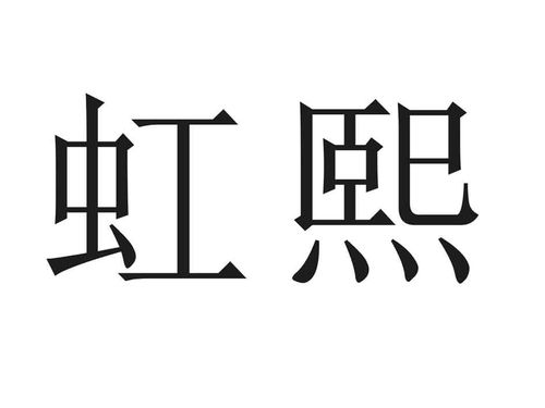 虹熙商标注册查询 商标进度查询 商标注册成功率查询 路标网 