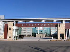 北京邮电大学世纪学院