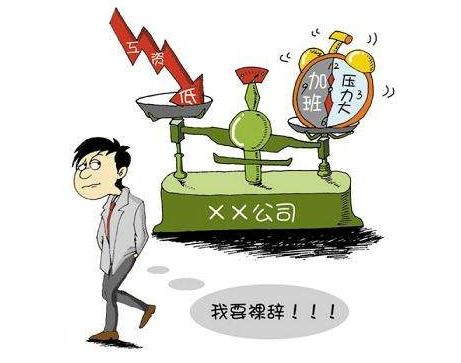 裸辞后很长时间找不到工作怎么办 网友的回复很是 心酸 啊