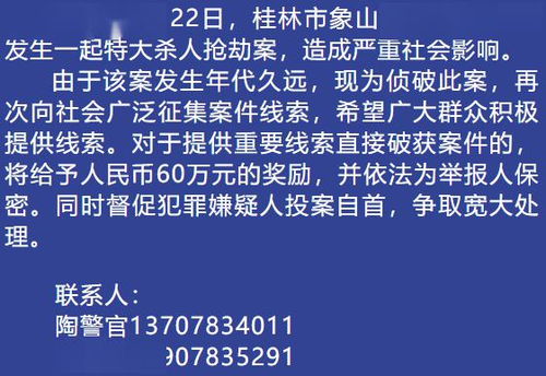 悬赏60万元 广西警方征集一起特大抢劫杀人案线索,案情细节披露