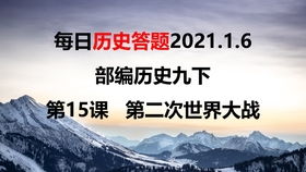 2021.1.12每日历史答题部编历史九下第16课冷战