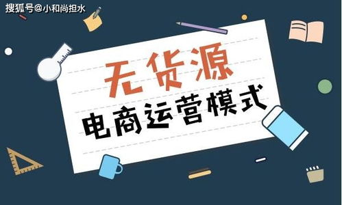 无货源电商怎么做的,靠谱吗