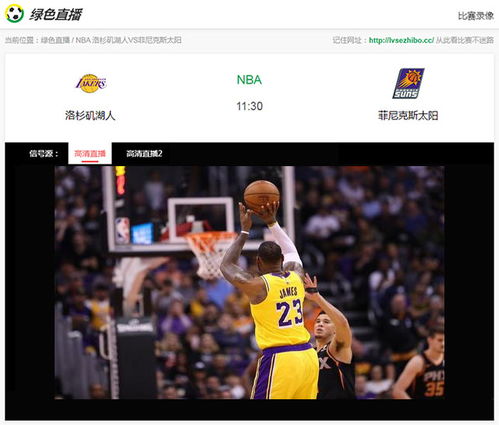 【福利】NBA免费超清直播，一键在线观看！