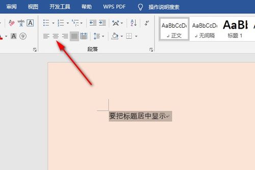 word文件怎样让标题居中 