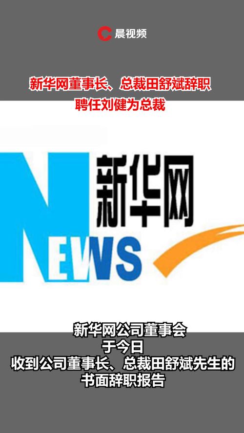 新华网董事长 总裁田舒斌辞职,聘任刘健为公司总裁 