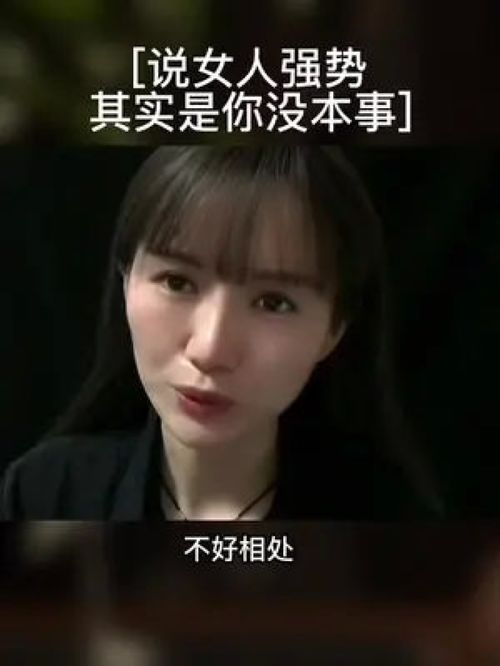 说女人强势,其实是你没本事 情感 女人 婚姻 