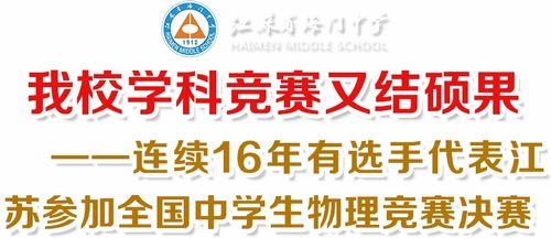 海门中学连续16年有选手代表江苏,参加全国中学生物理竞赛决赛