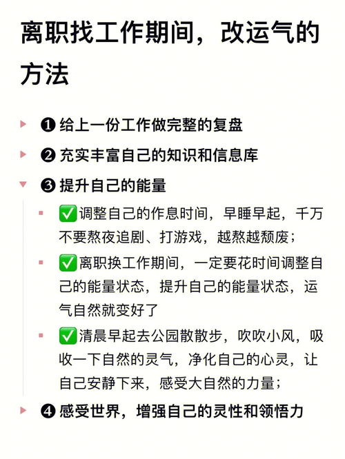 离职找工作期间改换运气的4大方法 