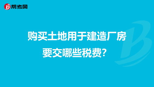 企业购买的土地（用于建厂房）不用交印花税？