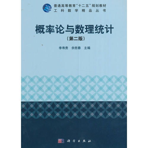 概率论与数理统计 第二版 普通高等教育十二五规划教材 ,9787030492333 