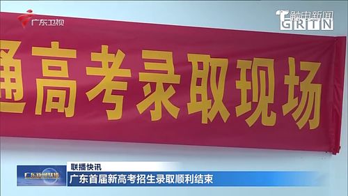 广东首届新高考招生录取顺利结束 