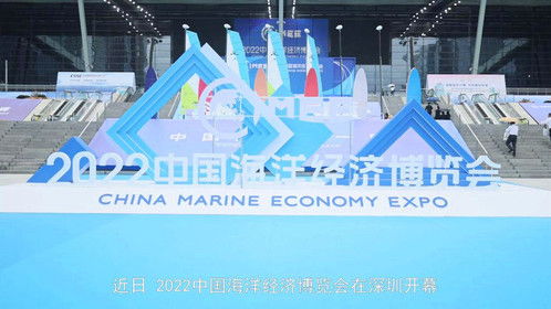 2022中国海洋经济博览会在深圳举行