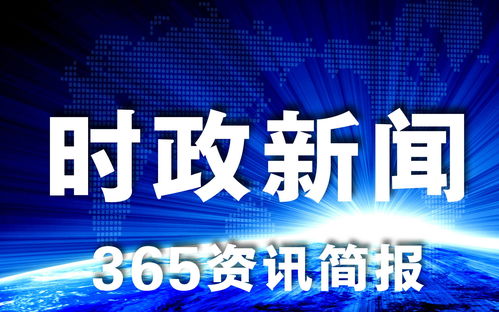 2021近期时事新闻热点事件 5月27日 