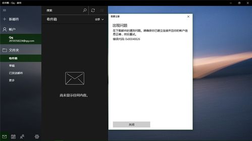 win10邮件登录后不显示