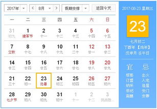 2017年8月23日黄历,2017年8月23日黄历查询 专业学术 