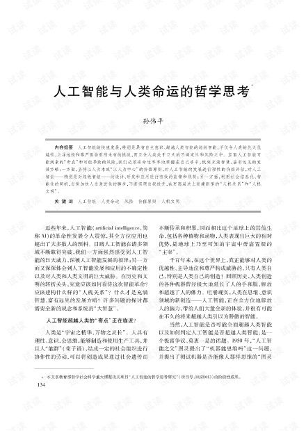 人工智能与人类命运的哲学思考.pdf