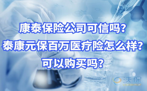 元保康泰百万医疗保险元保百万医疗险是真的吗