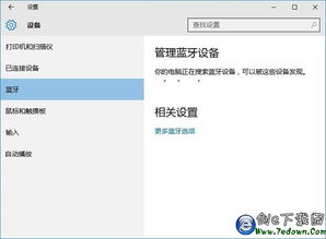 win10禁用蓝牙设置