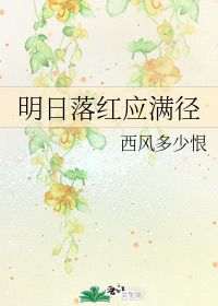 明日落红应满径 西风多少恨 