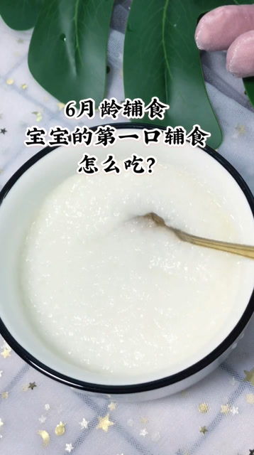 宝宝第一口辅食应该是高铁原味米粉,你做对了吗 