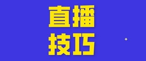 一个新手怎么做抖音直播 新人抖音直播5大技巧