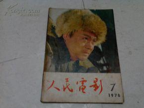 期刊 人民电影 1976年第7期 16开